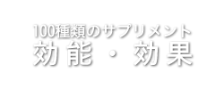 サプリイメージ